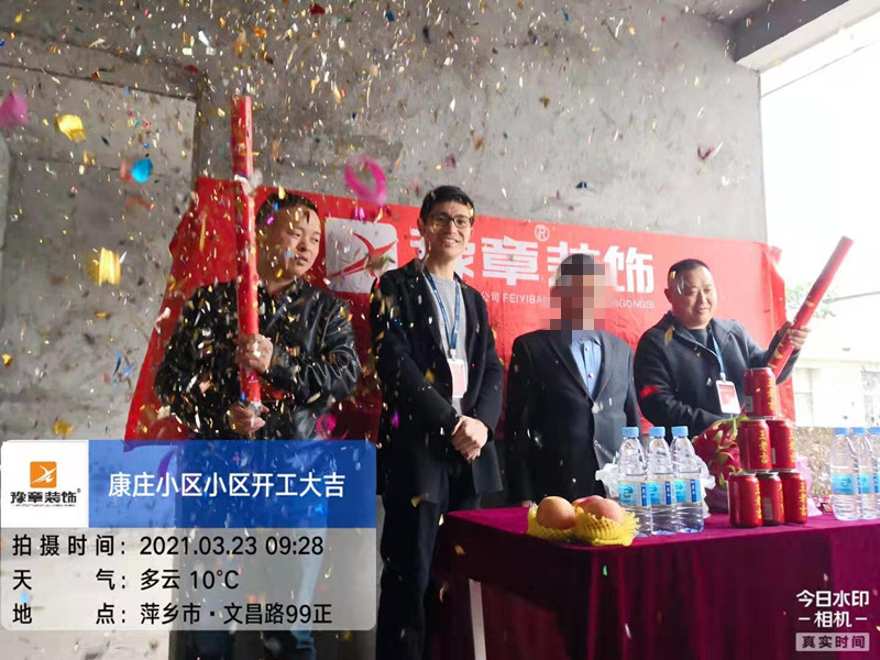 恭祝康莊小區(qū)陳總愛家開工大吉??！