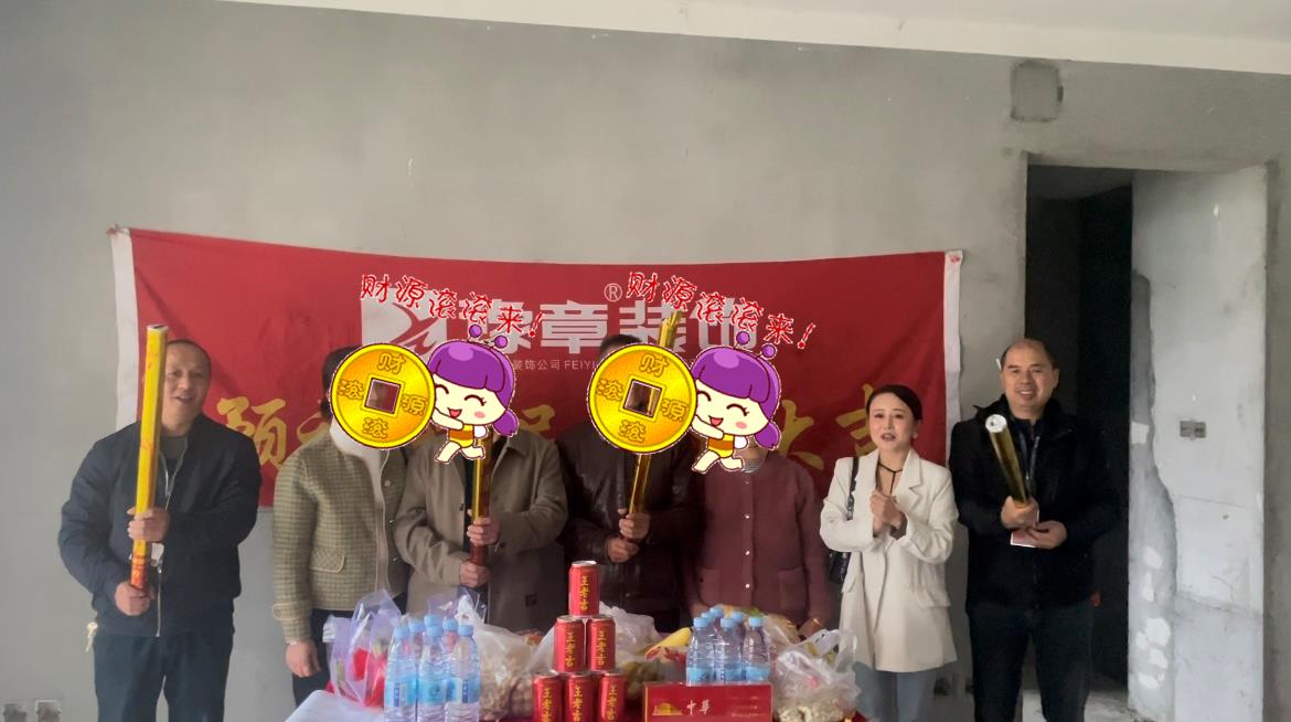 恭祝天璽灣盧總愛(ài)家開工大吉??！