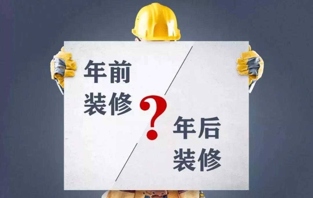 你知道年前裝修能省多少錢嗎？