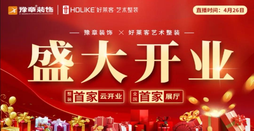 豫章裝飾 · 好萊客藝術(shù)整裝全國首家展廳火爆云開業(yè)！