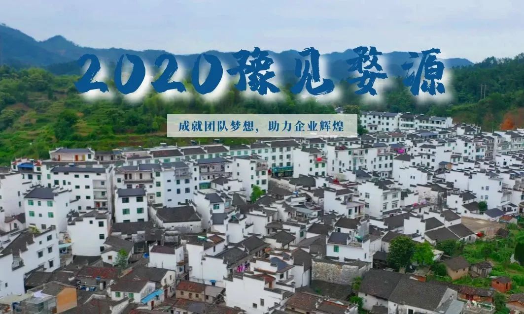 2020豫見婺源——成就團隊夢想，助力企業(yè)輝煌
